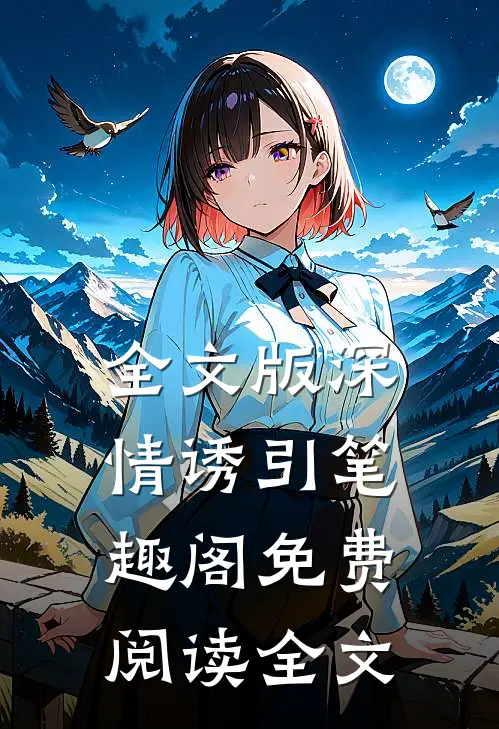 全文版深情诱引笔趣阁免费阅读全文