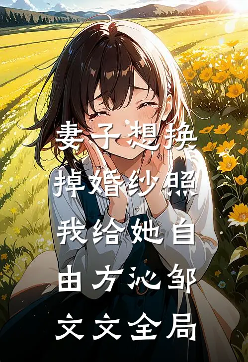 妻子想换掉婚纱照，我给她自由方沁邹文文全局