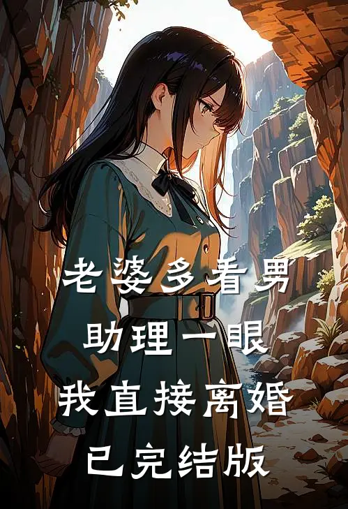 老婆多看男助理一眼，我直接离婚已完结版