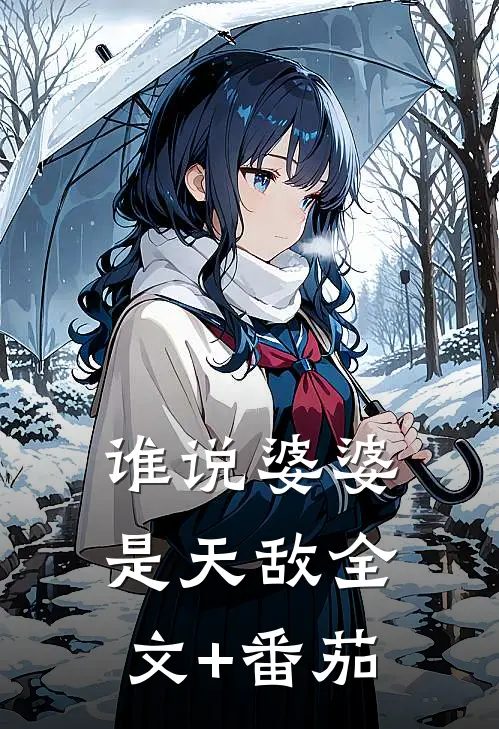 谁说婆婆是天敌全文+番茄