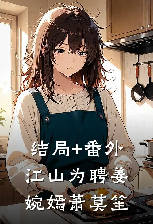 结局+番外江山为聘姜婉嫣萧莫笙