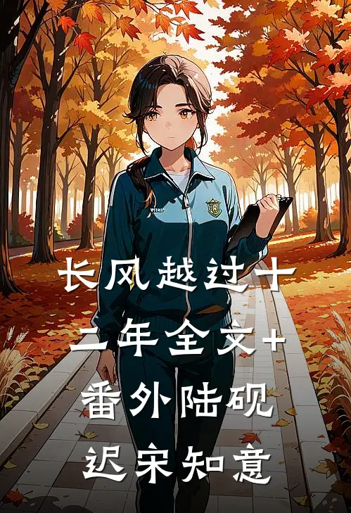 长风越过十二年全文+番外陆砚迟宋知意