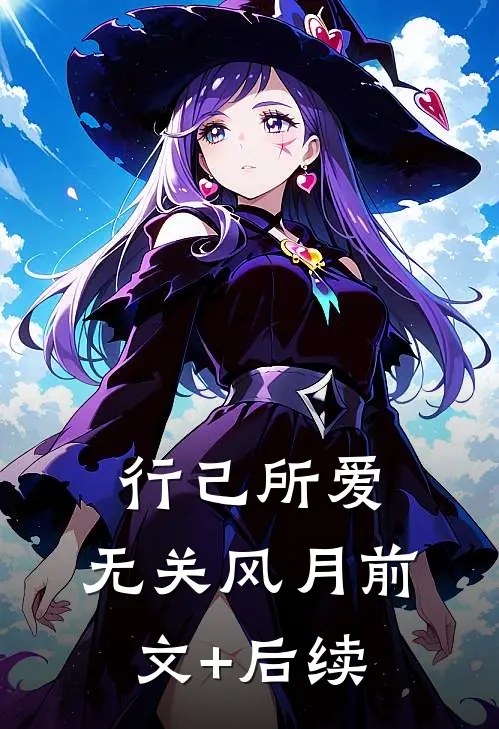 行己所爱，无关风月前文+后续