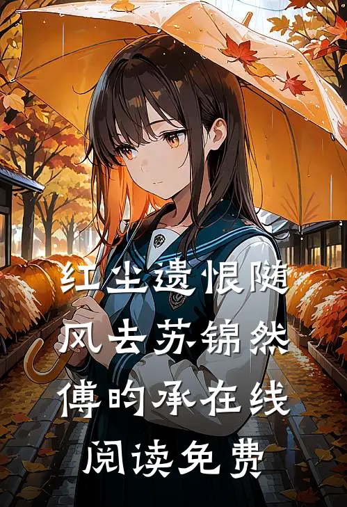 红尘遗恨随风去苏锦然傅昀承在线阅读免费