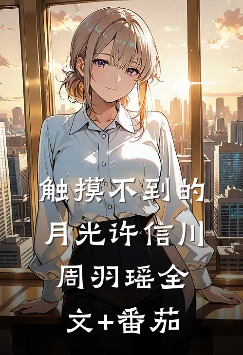 触摸不到的月光许信川周羽瑶全文+番茄