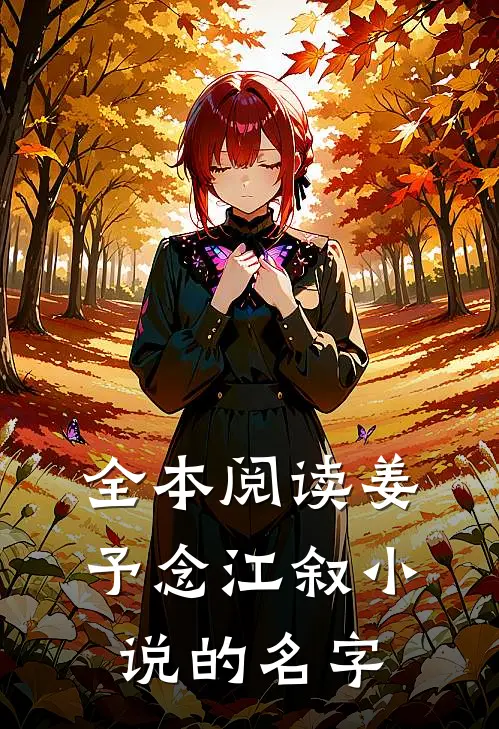 全本阅读姜予念江叙小说的名字