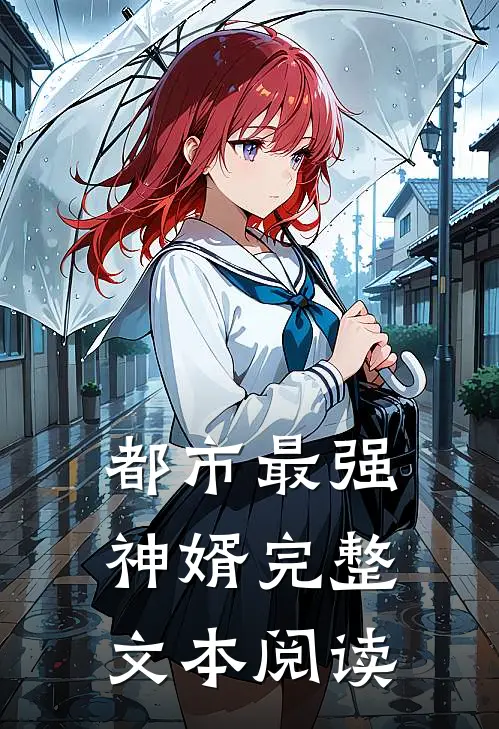 都市最强神婿完整文本阅读