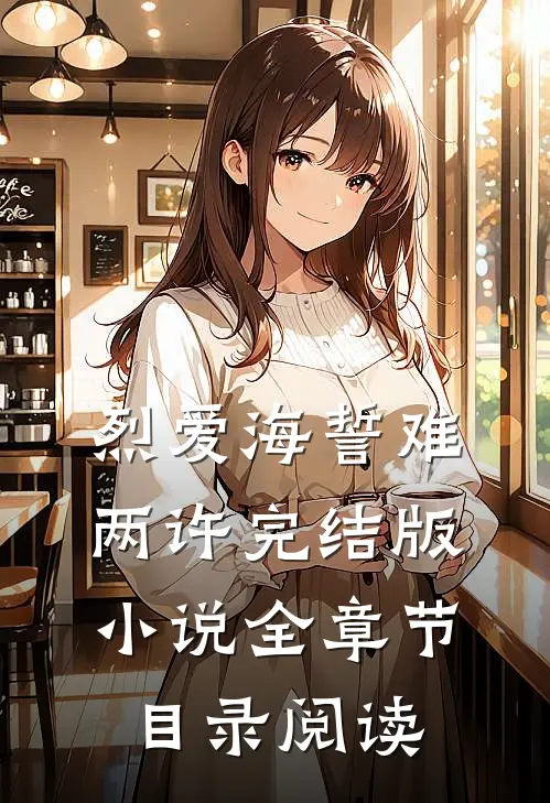 烈爱海誓难两许完结版小说全章节目录阅读