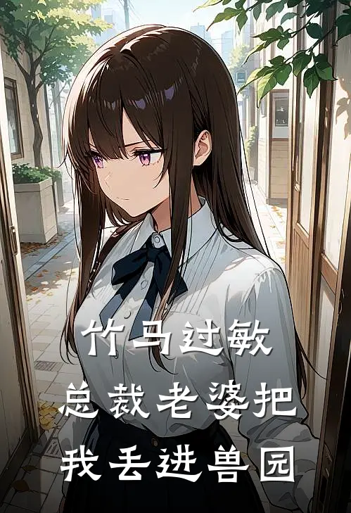 竹马过敏，总裁老婆把我丢进兽园