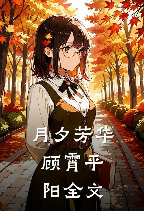 月夕芳华： 顾霄平阳全文
