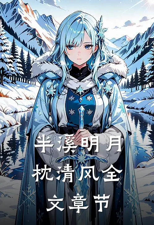 半溪明月枕清风全文章节