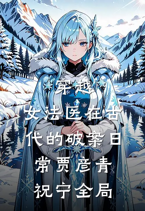 穿越：女法医在古代的破案日常贾彦青祝宁全局