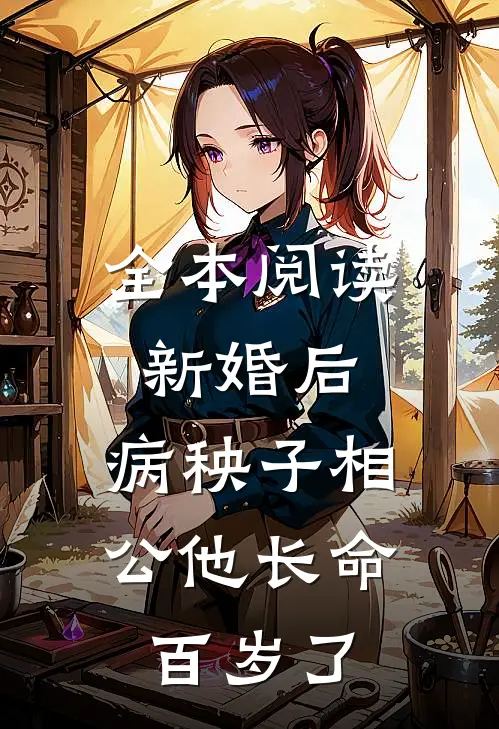 全本阅读新婚后，病秧子相公他长命百岁了