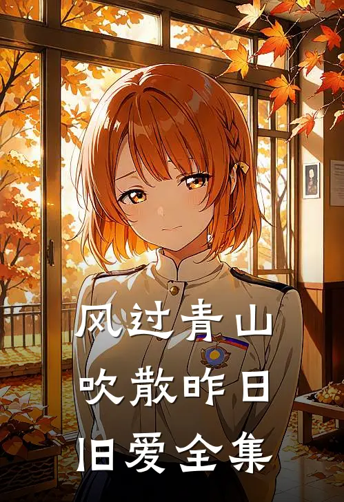 风过青山，吹散昨日旧爱全集