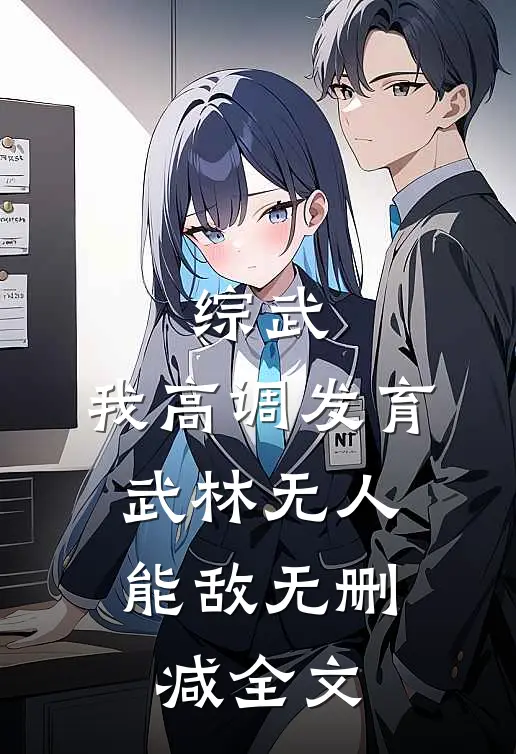 综武：我高调发育，武林无人能敌无删减全文