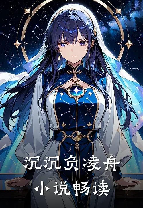 沉沉负凌舟小说畅读