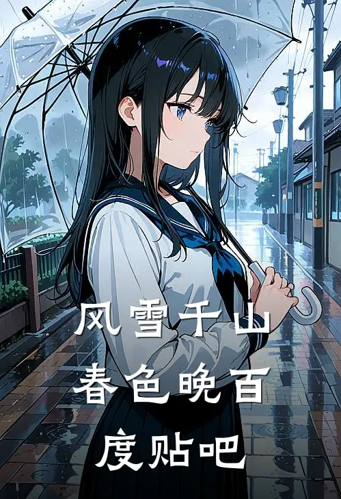 风雪千山春色晚百度贴吧