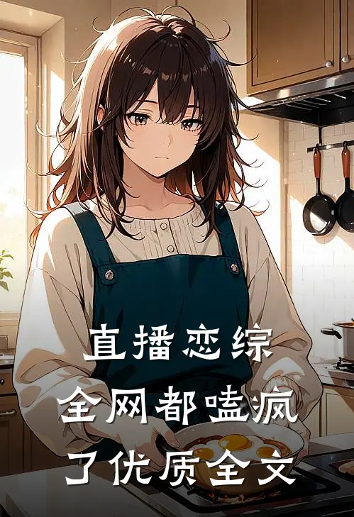 直播恋综：全网都嗑疯了优质全文