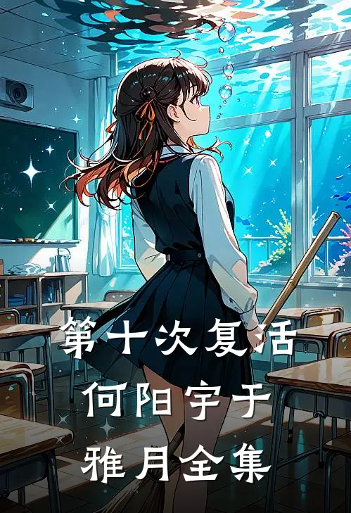 第十次复活何阳宇于雅月 全集