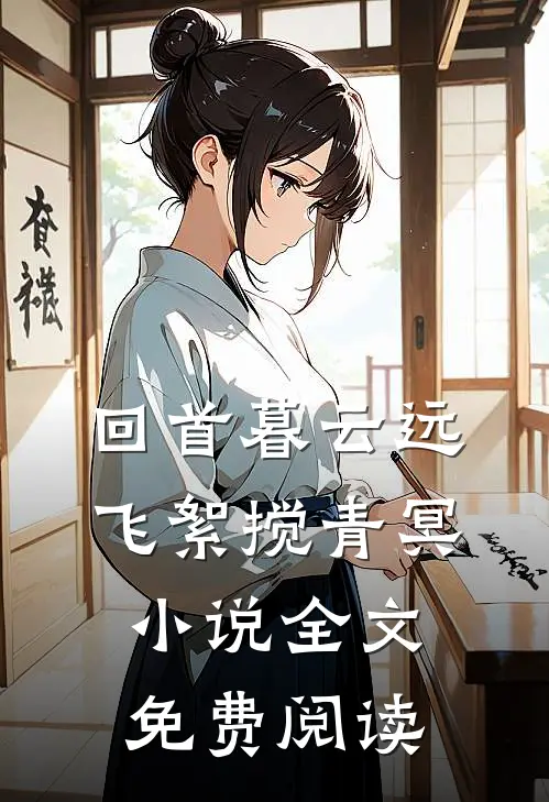 回首暮云远，飞絮搅青冥小说全文免费阅读