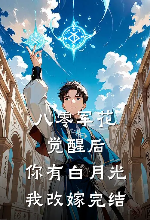 八零军花觉醒后，你有白月光我改嫁完结