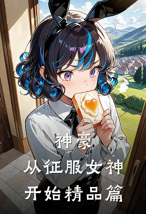 神豪：从征服女神开始精品篇