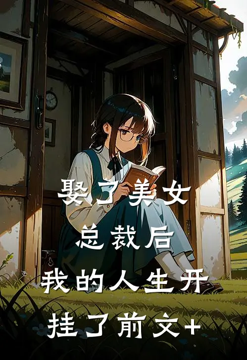 娶了美女总裁后，我的人生开挂了前文+