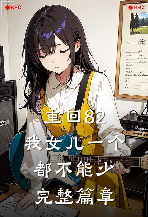 重回82：我女儿一个都不能少完整篇章