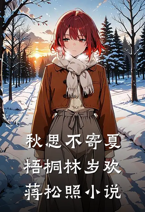 秋思不寄夏梧桐林岁欢蒋松照小说