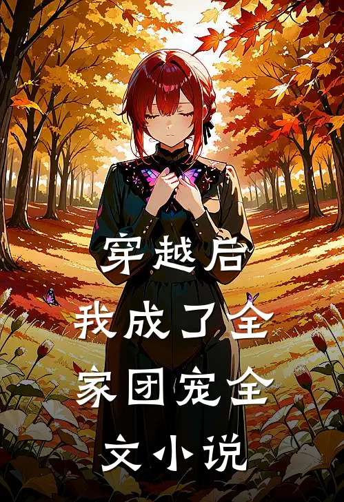 穿越后，我成了全家团宠全文小说