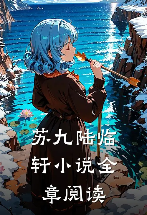 苏九陆临轩小说全章阅读