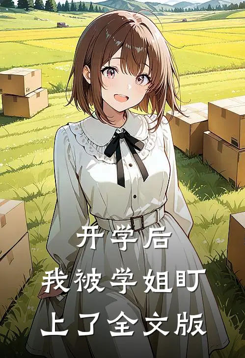 开学后，我被学姐盯上了全文版