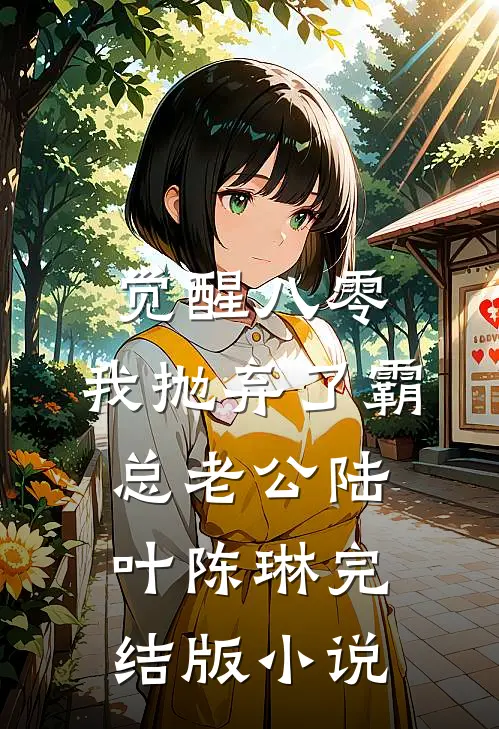 觉醒八零，我抛弃了霸总老公陆叶陈琳完结版小说