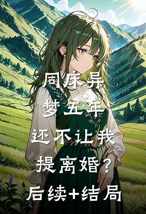 同床异梦五年，还不让我提离婚？后续+结局