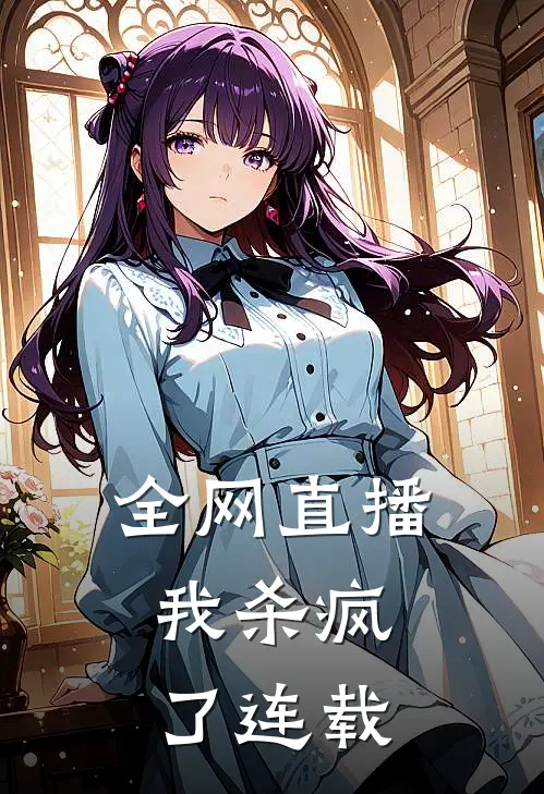 全网直播,我杀疯了连载了吗