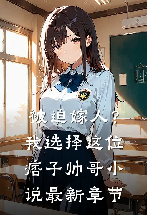 被迫嫁人？我选择这位痞子帅哥小说最新章节