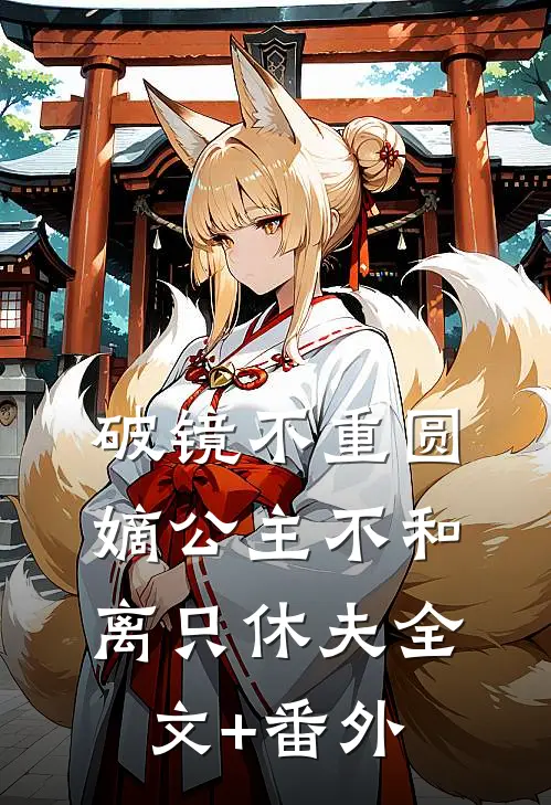 破镜不重圆，嫡公主不和离只休夫全文+番外