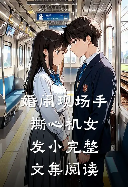 婚闹现场手撕心机女发小完整文集阅读