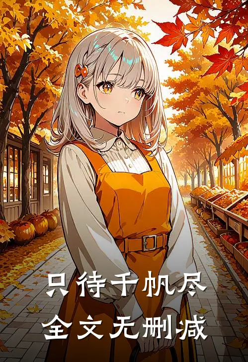只待千帆尽全文无删减