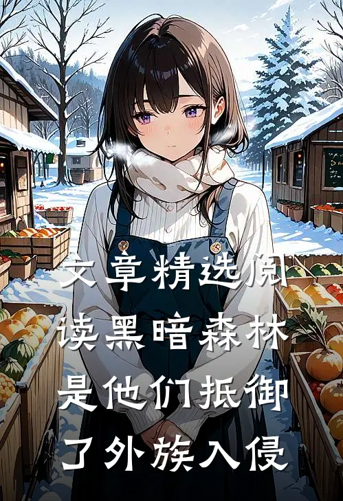 文章精选阅读黑暗森林：是他们抵御了外族入侵