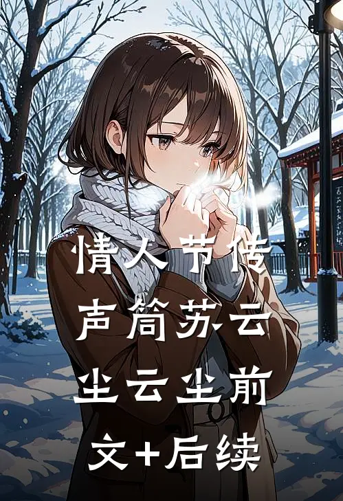 情人节传声筒苏云尘云尘前文+后续