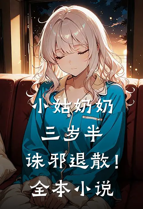 小姑奶奶三岁半，诛邪退散！全本小说
