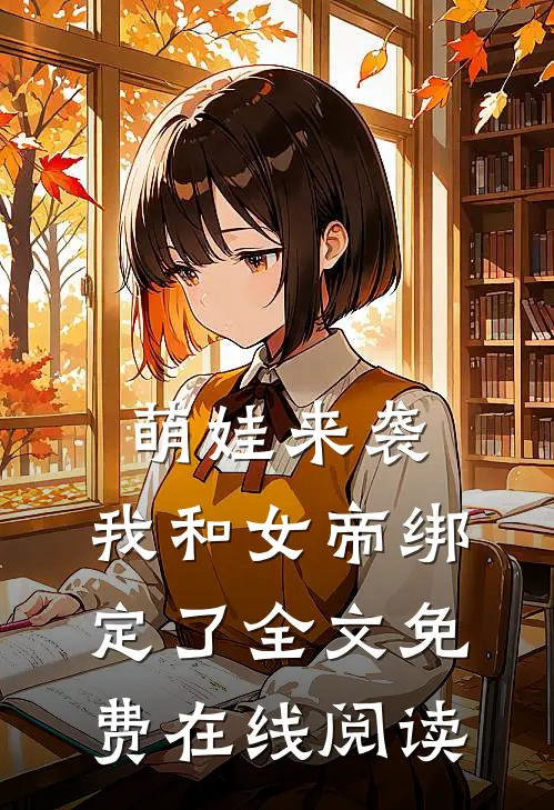 萌娃来袭，我和女帝绑定了全文免费在线阅读