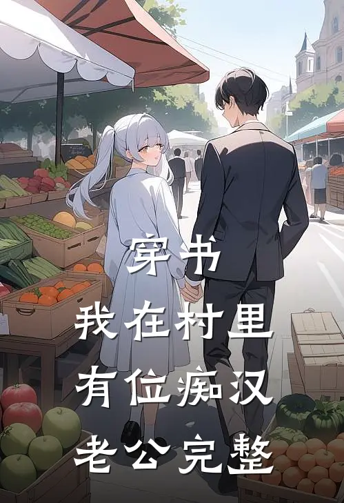 穿书：我在村里有位痴汉老公完整