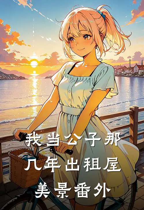 我当公子那几年-出租屋美景番外
