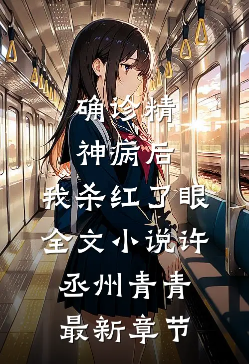 确诊精神病后，我杀红了眼全文小说许丞州青青最新章节