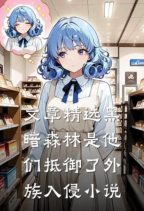 文章精选黑暗森林是他们抵御了外族入侵小说