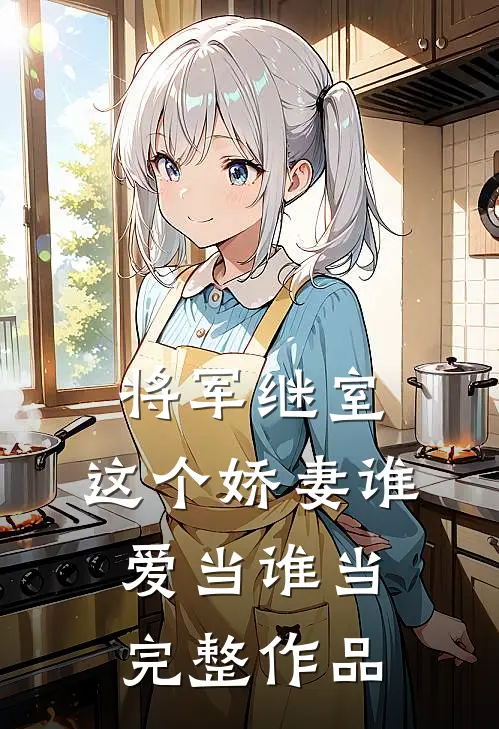 将军继室：这个娇妻谁爱当谁当完整作品