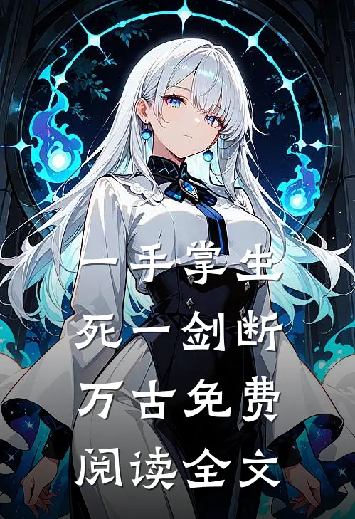 一手掌生死一剑断万古免费阅读全文