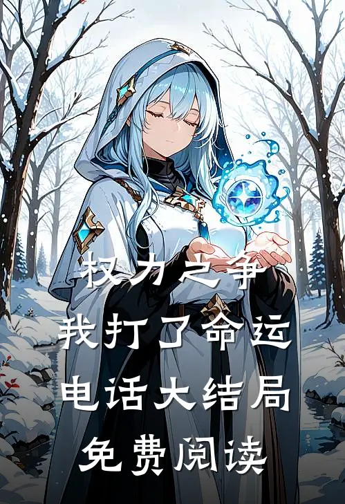 权力之争：我打了命运电话大结局免费阅读